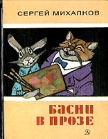Басни в прозе артикул 9969a.