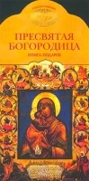 Пресвятая Богородица Книга-подарок артикул 10016a.