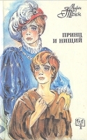 Принц и нищий артикул 10079a.