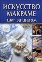 Искусство макраме артикул 10100a.