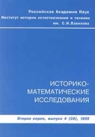 Историко-математические исследования Вторая серия, выпуск 4, 1999 артикул 10105a.