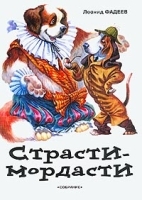 Страсти-мордасти артикул 10071a.