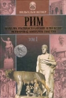 Рим: Начало, распространение и падение всемирной империи римлян Том I артикул 9860a.