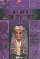 История Древнего Египта Том I артикул 9861a.