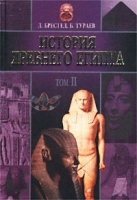 История Древнего Египта Том II артикул 9862a.