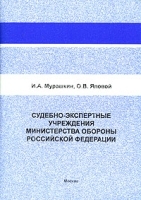 Судебно-экспертные учреждения Министерства обороны Российской Федерации артикул 9884a.