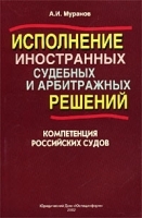 Исполнение иностранных судебных и арбитражных решений: компетенция российских судов артикул 9889a.