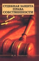 Судебная защита права собственности артикул 9922a.