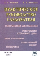 Практическое руководство следователя артикул 9934a.