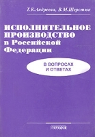Исполнительное производство в Российской Федерации (в вопросах и ответах) артикул 9935a.