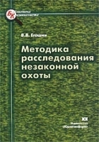 Методика расследования незаконной охоты артикул 9936a.