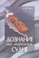 Дознание на морском судне артикул 9937a.