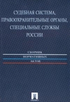 Судебная система, правоохранительные органы, специальные службы России Сборник нормативных актов артикул 9939a.