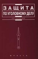 Защита по уголовному делу артикул 9941a.