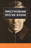 Преступления против жизни артикул 9942a.