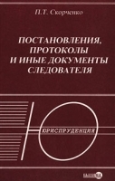 Постановления, протоколы и иные документы следователя артикул 9943a.