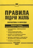 Правила подачи жалоб Нормативы и образцы артикул 9947a.