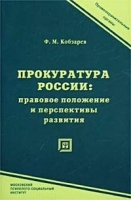 Прокуратура России: правовое положение и перспективы развития Лекция артикул 9949a.