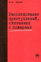 Расследование преступлений, связанных с пожарами артикул 9953a.