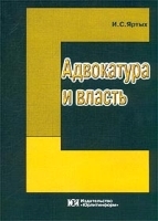 Адвокатура и власть артикул 9954a.