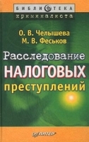 Расследование налоговых преступлений артикул 9956a.