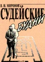 Судейские будни артикул 9964a.