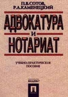 Адвокатура и нотариат Учебно - практическое пособие артикул 9965a.