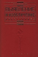 Выявление и изобличение преступника артикул 9966a.