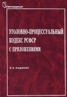 Уголовно-процессуальный кодекс РСФСР с приложениями артикул 9967a.