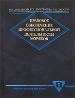 Правовое обеспечение профессиональной деятельности моряков артикул 9970a.