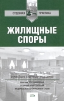 Жилищные споры Сборник постановлений, решений и определений федеральных арбитражных судов артикул 9972a.