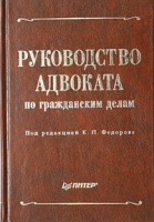 Руководство адвоката по гражданским делам артикул 9974a.