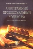 Арбитражный процессуальный кодекс РФ и дополнительные материалы артикул 9976a.