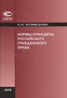 Нормы-принципы российского гражданского права артикул 9978a.