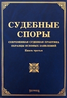 Судебные споры Современная судебная практика, образцы исковых заявлений Книга 3 артикул 9984a.