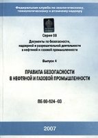 Правила безопасности в нефтяной и газовой промышленности Серия 08 Выпуск 4 артикул 9986a.
