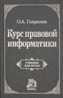Курс правовой информатики Учебник для вузов артикул 9988a.
