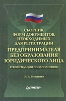 Сборник форм документов, необходимых для регистрации предпринимателя без образования юридического лица артикул 9990a.