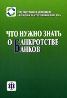 Что нужно знать о банкротстве банков артикул 9992a.