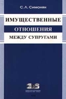 Имущественные отношения между супругами артикул 9993a.