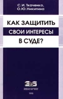 Как защитить свои интересы в суде? артикул 9996a.