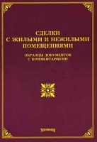 Сделки с жилыми и нежилыми помещениями Образцы документов с комментариями артикул 9999a.