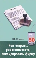 Как открыть, реорганизовать, ликвидировать фирму артикул 10000a.