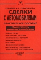 Сделки с автомобилями Практическое пособие артикул 10001a.