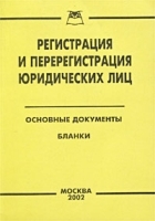 Регистрация и перерегистрация юридических лиц Основные документы Бланки артикул 10003a.