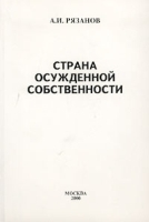 Страна осужденной собственности артикул 10004a.