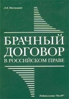 Брачный договор в Российском праве артикул 10007a.