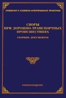Споры при дорожно-транспортных происшествиях Сборник документов артикул 10008a.