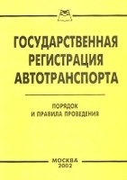 Государственная регистрация автотранспорта Порядок и правила проведения артикул 10012a.