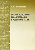 Очерки по истории редактирования в России ХVI-XIX веков: Опыт и проблемы артикул 10014a.